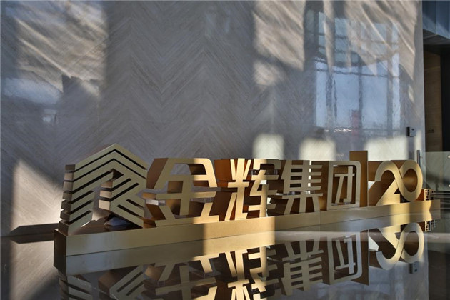 1476181972584156.jpg 金輝集團(tuán)成立20周年大會(huì)現(xiàn)場