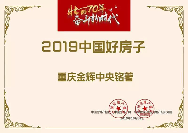 1572576494561673.jpg 金輝·中央銘著入選“2019中國好房子”