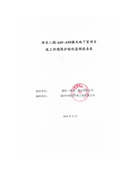 1573809533812729.jpg 淮安二期驗收監(jiān)測報告最終版(1)(1)_00.jpg