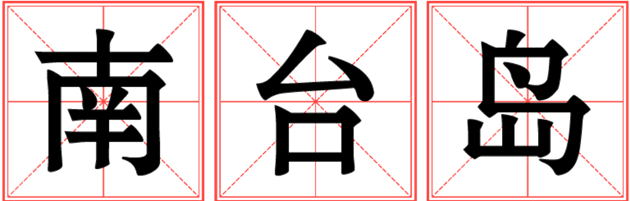 金輝集團(tuán)十載深耕淮安 南臺(tái)島