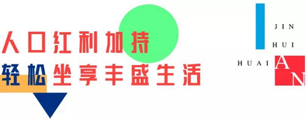 金輝集團(tuán)十載深耕淮安