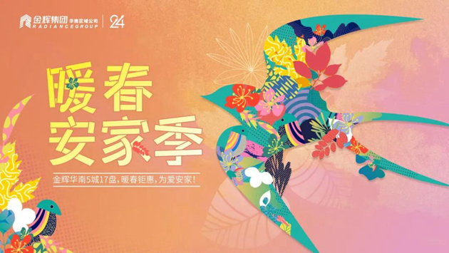 1584613149222009.jpg 金輝集團(tuán)暖春安家季