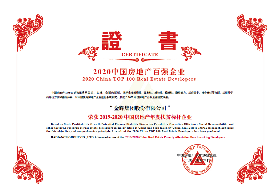 金輝集團(tuán)斬獲中國(guó)房地產(chǎn)年度扶貧標(biāo)桿企業(yè)