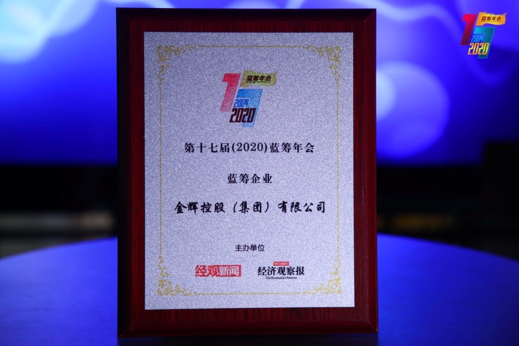 1588236667427316.jpg 金輝控股榮獲“藍籌地產(chǎn)企業(yè)”稱號