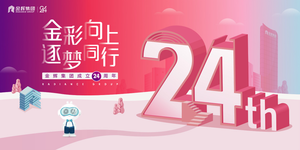 金輝集團司慶日